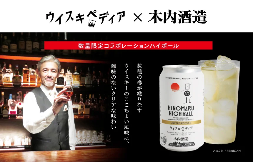 【Highball Can Release Information】”Hinomaru Highball Whiskypedia LIMITED EDITION”, a collaboration with the popular TV show “Whiskypedia”, will go on sale April 29th.